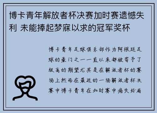 博卡青年解放者杯决赛加时赛遗憾失利 未能捧起梦寐以求的冠军奖杯 博卡青年解放者杯决赛加时赛遗憾失利 未能捧起梦寐以求的冠军奖杯