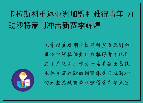卡拉斯科重返亚洲加盟利雅得青年 力助沙特豪门冲击新赛季辉煌 卡拉斯科重返亚洲加盟利雅得青年 力助沙特豪门冲击新赛季辉煌
