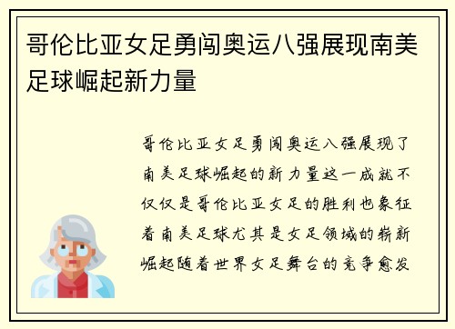 哥伦比亚女足勇闯奥运八强展现南美足球崛起新力量 哥伦比亚女足勇闯奥运八强展现南美足球崛起新力量