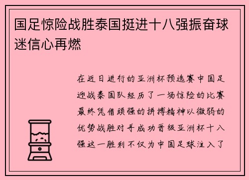 国足惊险战胜泰国挺进十八强振奋球迷信心再燃 国足惊险战胜泰国挺进十八强振奋球迷信心再燃