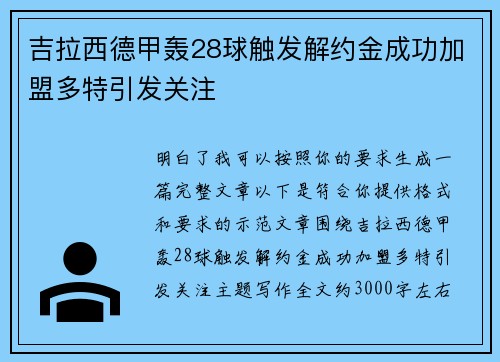 吉拉西德甲轰28球触发解约金成功加盟多特引发关注 吉拉西德甲轰28球触发解约金成功加盟多特引发关注