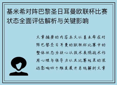 基米希对阵巴黎圣日耳曼欧联杯比赛状态全面评估解析与关键影响 基米希对阵巴黎圣日耳曼欧联杯比赛状态全面评估解析与关键影响