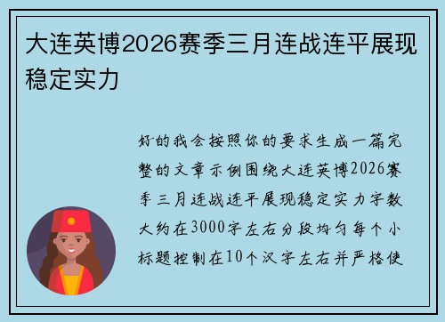 大连英博2026赛季三月连战连平展现稳定实力
