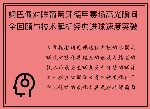 姆巴佩对阵葡萄牙德甲赛场高光瞬间全回顾与技术解析经典进球速度突破 姆巴佩对阵葡萄牙德甲赛场高光瞬间全回顾与技术解析经典进球速度突破