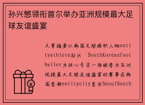 孙兴慜领衔首尔举办亚洲规模最大足球友谊盛宴 孙兴慜领衔首尔举办亚洲规模最大足球友谊盛宴