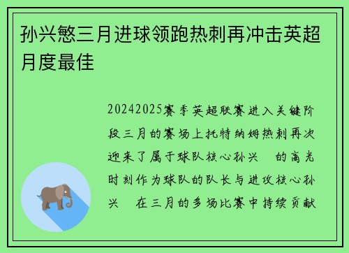 孙兴慜三月进球领跑热刺再冲击英超月度最佳 孙兴慜三月进球领跑热刺再冲击英超月度最佳