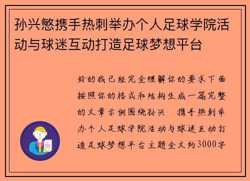 孙兴慜携手热刺举办个人足球学院活动与球迷互动打造足球梦想平台 孙兴慜携手热刺举办个人足球学院活动与球迷互动打造足球梦想平台