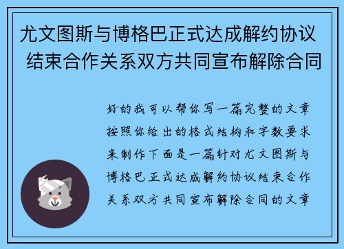 尤文图斯与博格巴正式达成解约协议 结束合作关系双方共同宣布解除合同