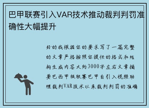 巴甲联赛引入VAR技术推动裁判判罚准确性大幅提升 巴甲联赛引入VAR技术推动裁判判罚准确性大幅提升