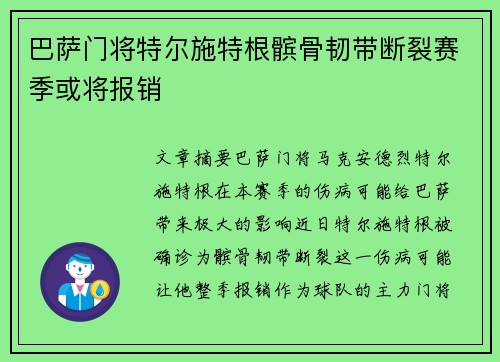 巴萨门将特尔施特根髌骨韧带断裂赛季或将报销