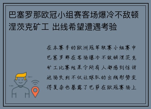 巴塞罗那欧冠小组赛客场爆冷不敌顿涅茨克矿工 出线希望遭遇考验 巴塞罗那欧冠小组赛客场爆冷不敌顿涅茨克矿工 出线希望遭遇考验