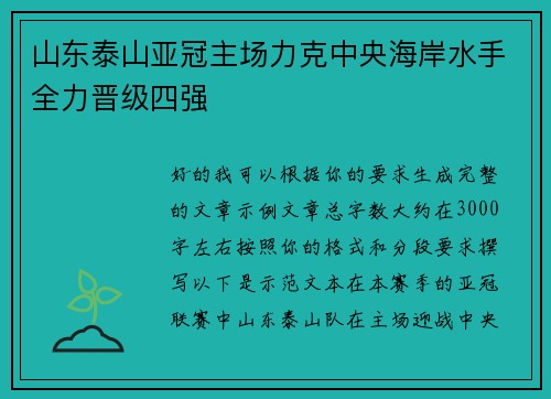 山东泰山亚冠主场力克中央海岸水手全力晋级四强 山东泰山亚冠主场力克中央海岸水手全力晋级四强