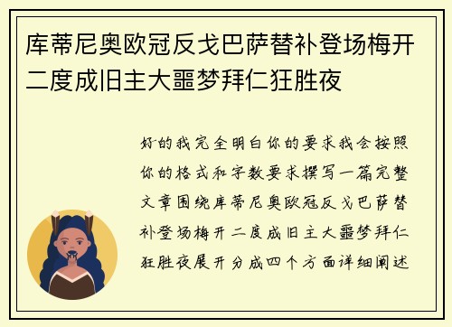 库蒂尼奥欧冠反戈巴萨替补登场梅开二度成旧主大噩梦拜仁狂胜夜 库蒂尼奥欧冠反戈巴萨替补登场梅开二度成旧主大噩梦拜仁狂胜夜