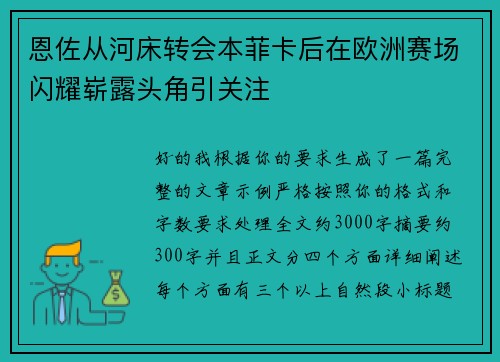 恩佐从河床转会本菲卡后在欧洲赛场闪耀崭露头角引关注 恩佐从河床转会本菲卡后在欧洲赛场闪耀崭露头角引关注