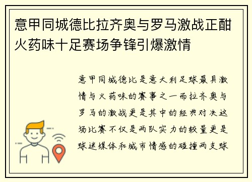意甲同城德比拉齐奥与罗马激战正酣火药味十足赛场争锋引爆激情 意甲同城德比拉齐奥与罗马激战正酣火药味十足赛场争锋引爆激情