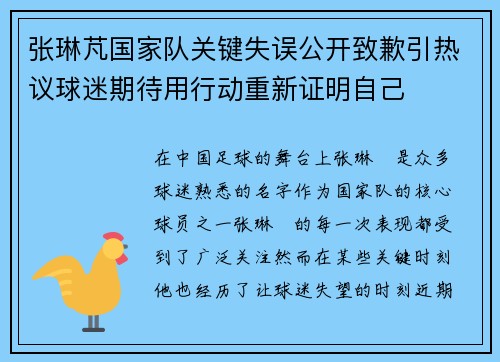 张琳芃国家队关键失误公开致歉引热议球迷期待用行动重新证明自己